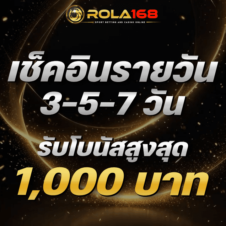 Rola168 เช็คอินรายวัน 3-5-7 วัน