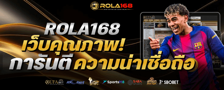 เว็บคุณภาพ! การันตี ความน่าเชื่อถือ banner rola168