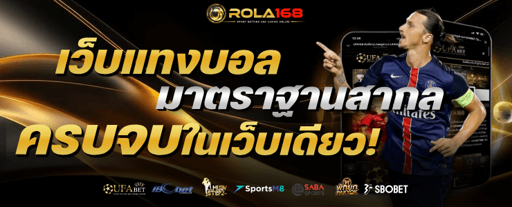 เว็บแทงบอล มาตรฐานสากล ครบจบในเว็บเดียว! banner rola168