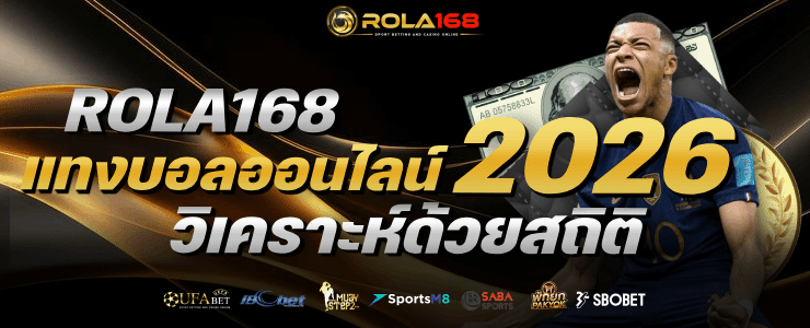 แทงบอลออนไลน์ 2026 วิเคราะห์ด้วยสถิติ banner rola168