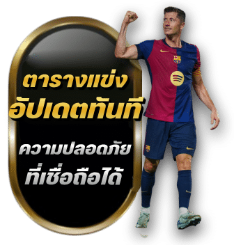 ตารางแข่งอัปเดตทันทีความปลอดภัยที่เชื่อถือได้