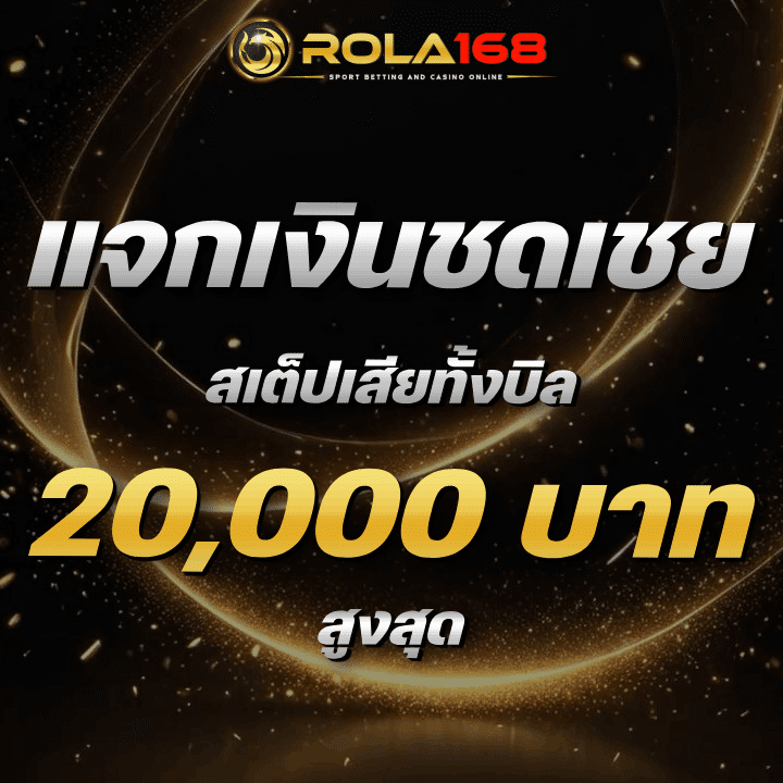 โปรโมชั่นสเต็ปเสียทั้งบิล Rola168