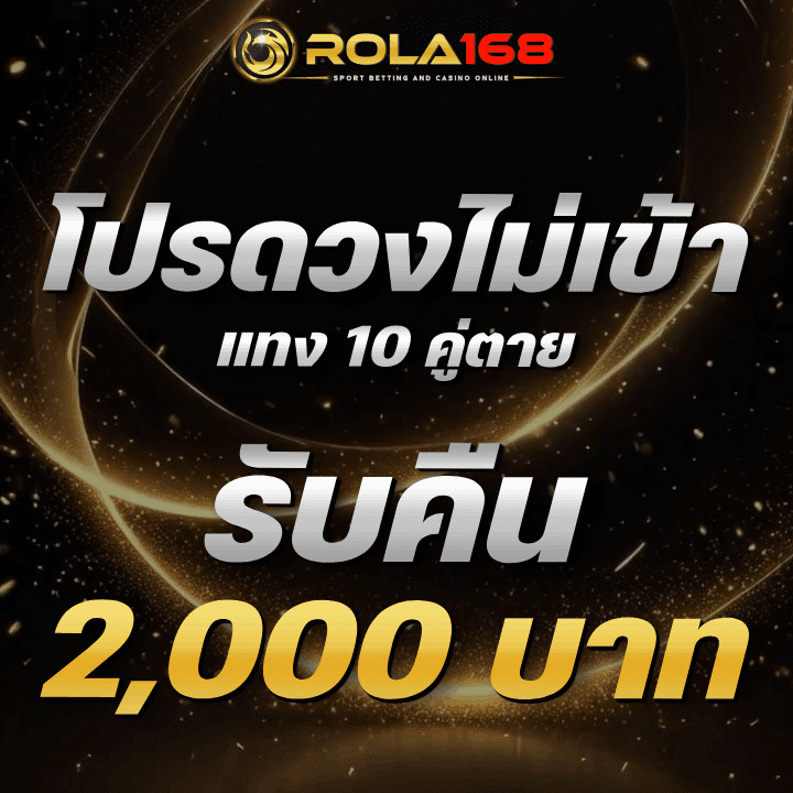 โปรดวงไม่เข้า แทง 10 คู่ตาย