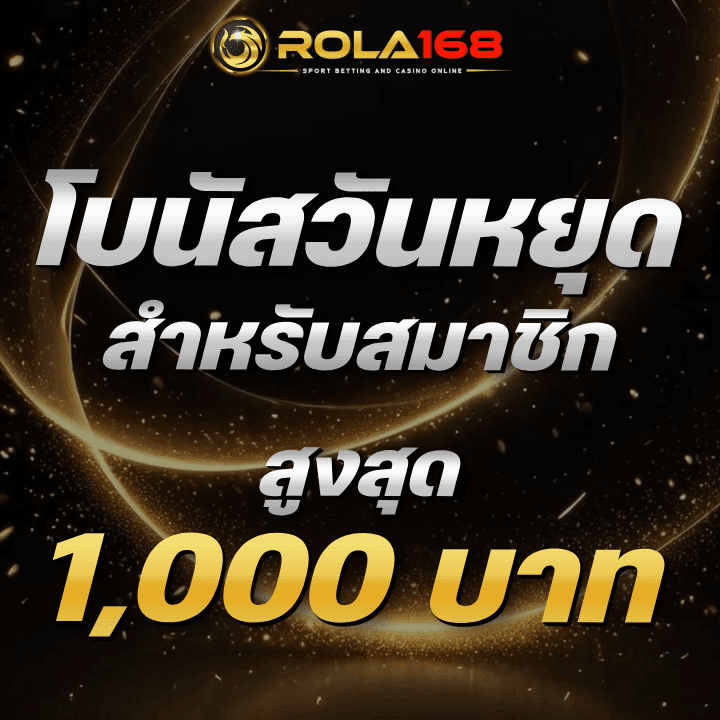 โบนัสวันหยุดสำหรับสมาชิกรับสูงสุด 1,000 บาท