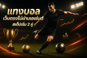 rola168-cover-direct-web-football-betting-step-2-16x9-1