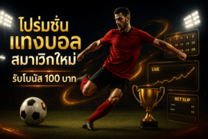 rola168-new-member-football-bonus-100-cover-16x9.jpg