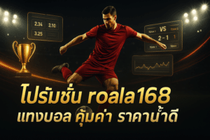 rola168-promotion-football-betting-cover-16x9.jpg